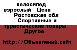 велосипед STERN взрослый › Цена ­ 5 000 - Ростовская обл. Спортивные и туристические товары » Другое   